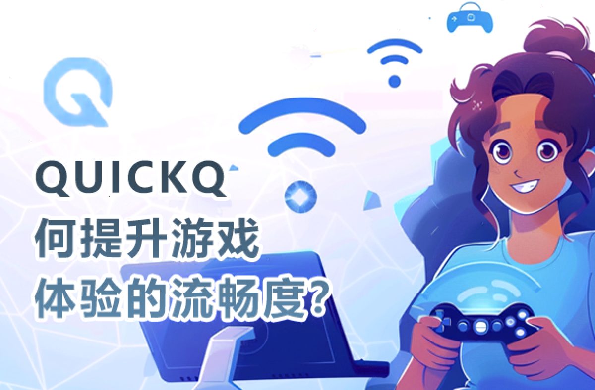 QUICKQ下载后如何提升游戏体验的流畅度？