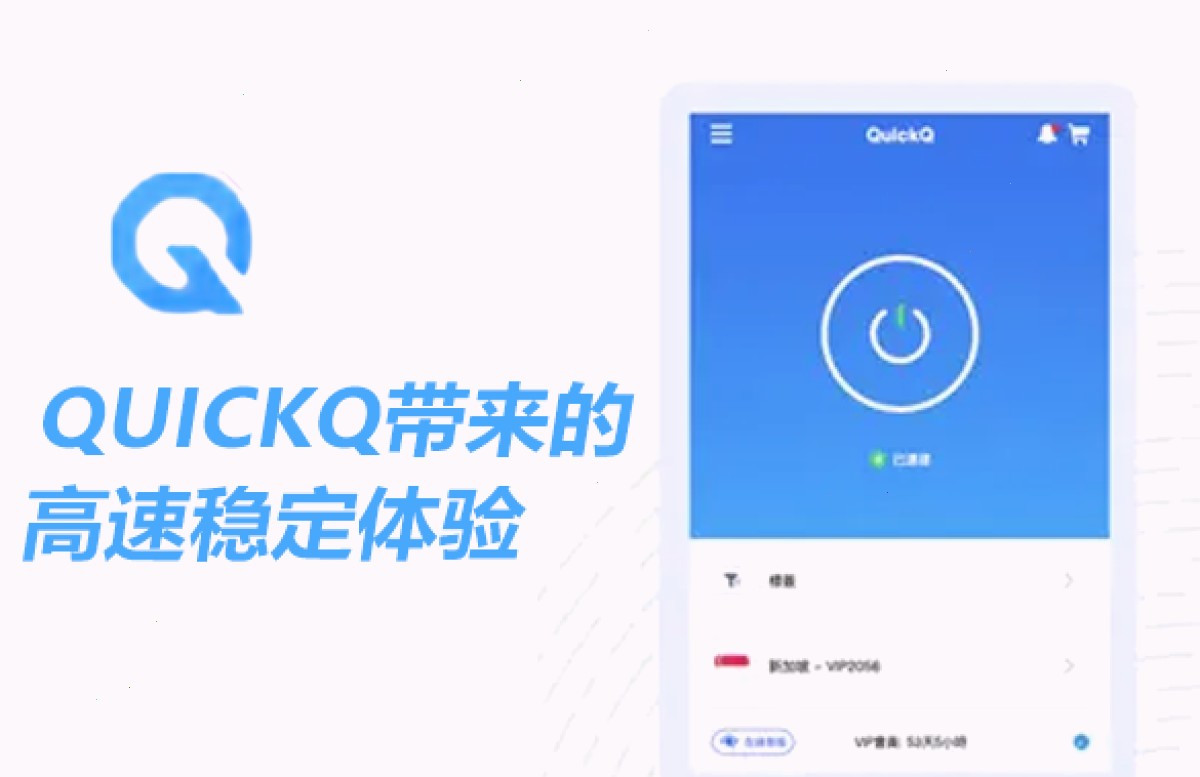 QUICKQ带来的高速稳定体验